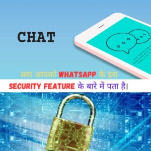 WhatsApp के एक नए Feature chat lock का इस्तेमाल कैसे करते है।